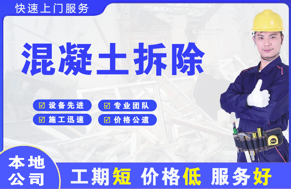 澄江混凝土拆除