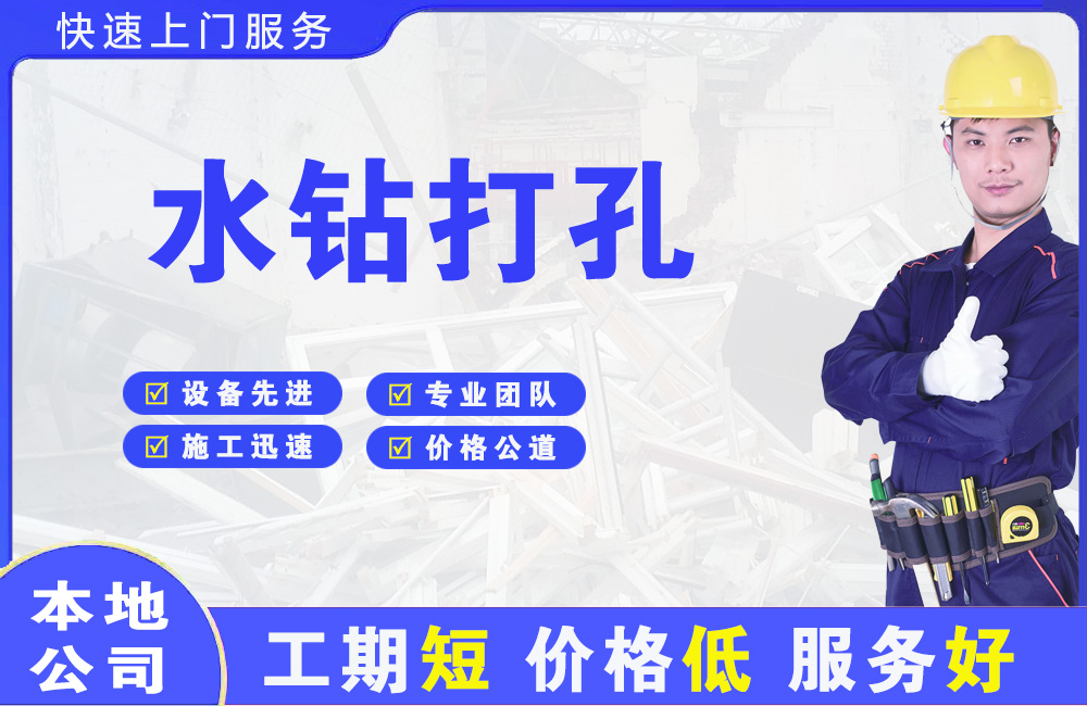 澄江水钻打孔