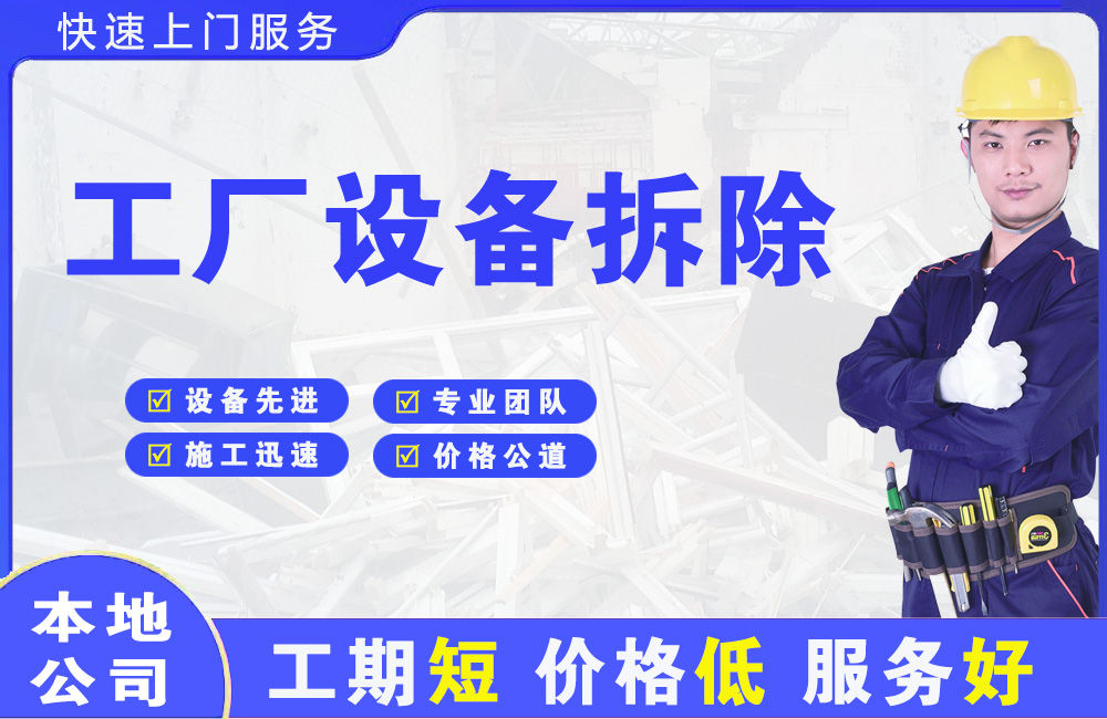 澄江工厂设备拆除